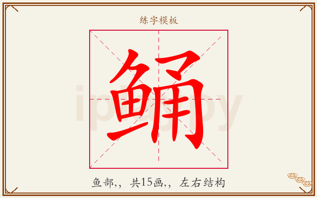 鲬字图文介绍