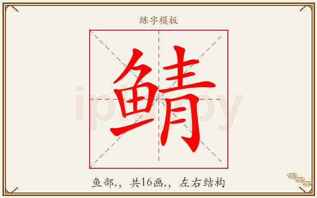 鲭字图文介绍