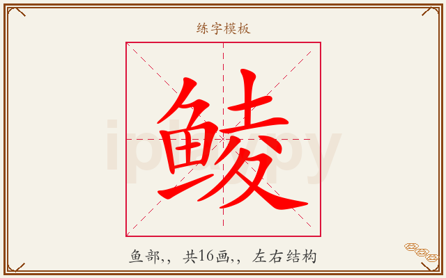 鲮字图文介绍