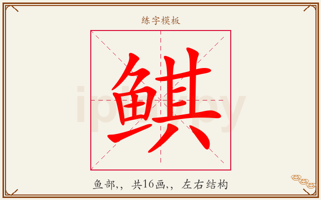 鲯字图文介绍