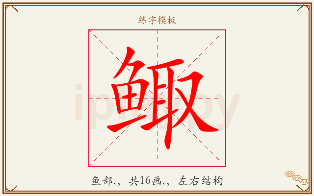 鲰字图文介绍