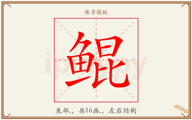 鲲字图文介绍