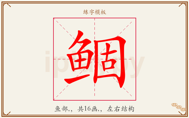 鲴字图文介绍