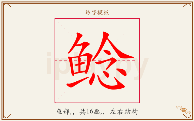 鲶字图文介绍