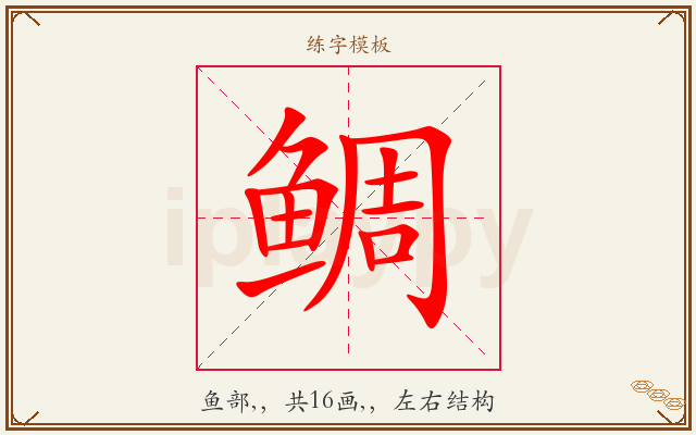 鲷字图文介绍