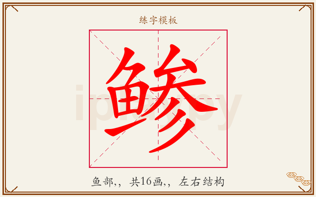 鲹字图文介绍