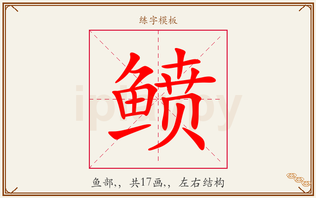 鲼字图文介绍