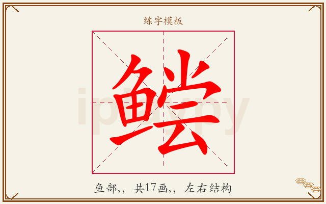 鲿字图文介绍