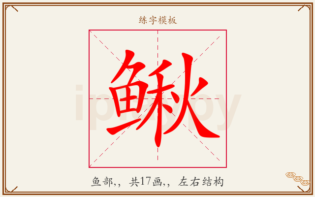 鳅字图文介绍