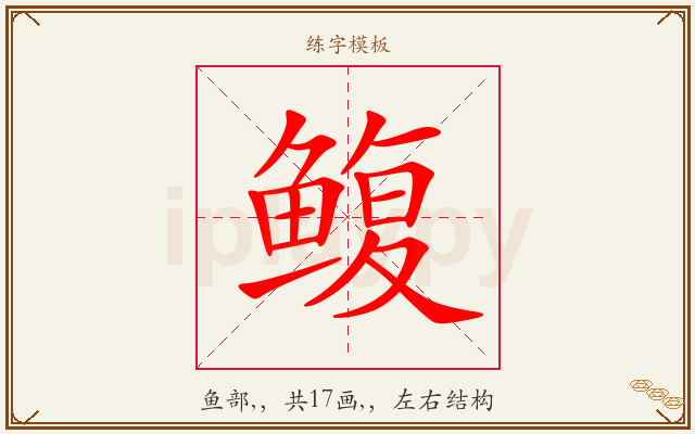 鳆字图文介绍