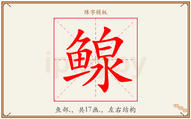 鳈字图文介绍