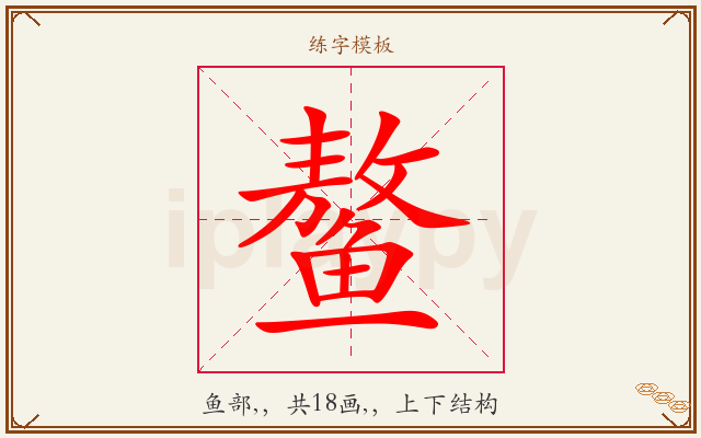 鳌字图文介绍