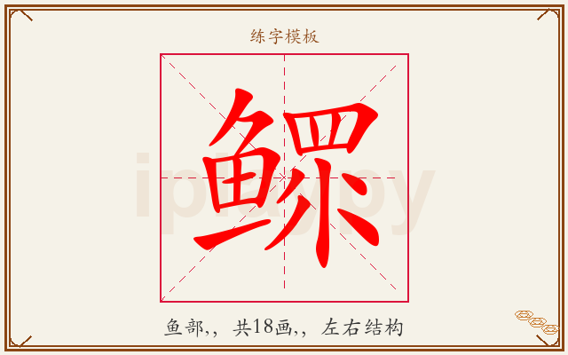 鳏字图文介绍
