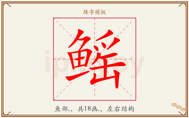 鳐字图文介绍