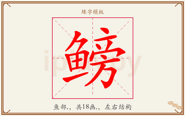 鳑字图文介绍