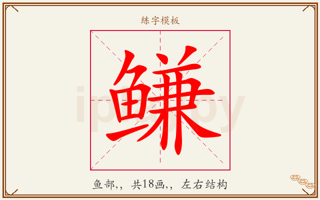鳒字图文介绍