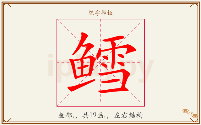 鳕字图文介绍