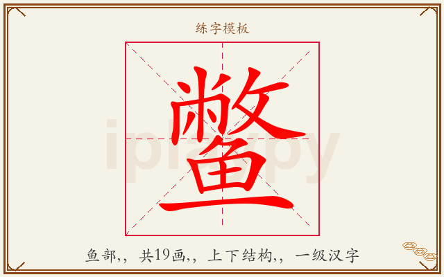 鳖字图文介绍