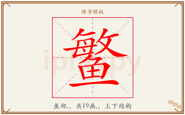 鳘字图文介绍