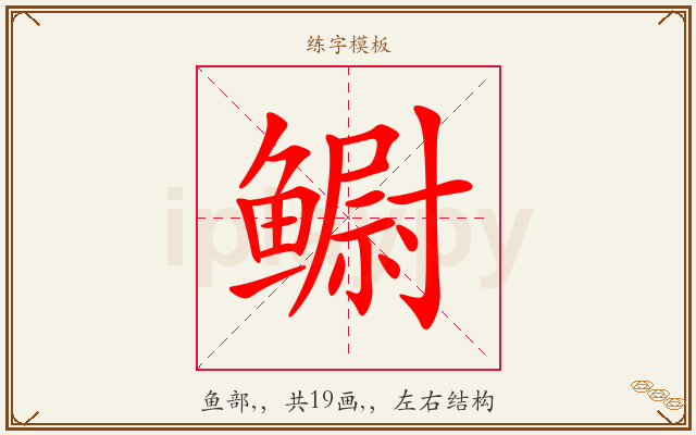 鳚字图文介绍