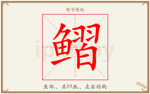 鳛字图文介绍