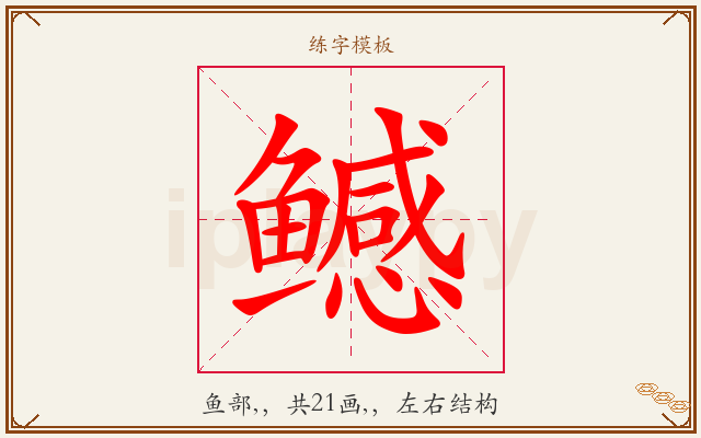 鳡字图文介绍