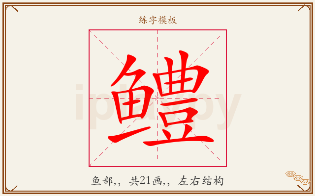 鳢字图文介绍