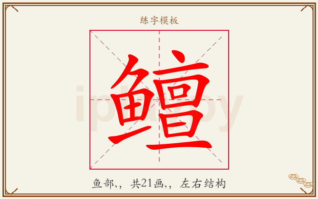 鳣字图文介绍