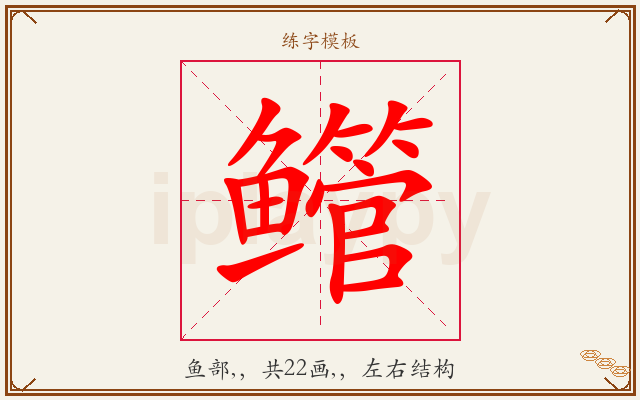 鳤字图文介绍