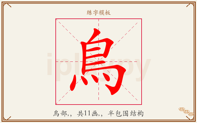 鳥字图文介绍