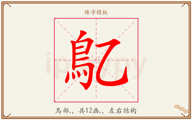 鳦字图文介绍