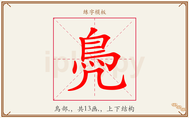 鳧字图文介绍
