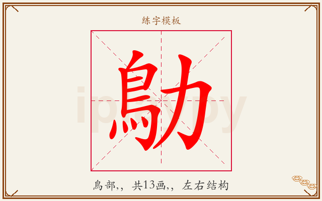 鳨字图文介绍