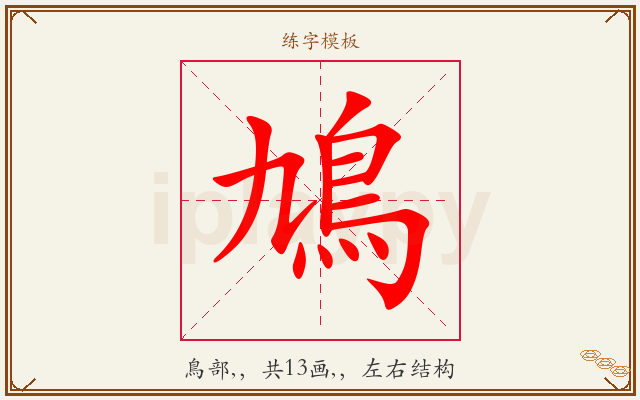 鳩字图文介绍