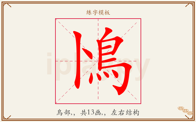 鳪字图文介绍
