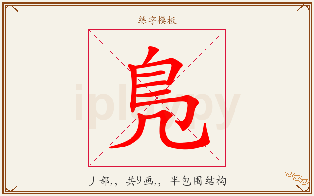 鳬字图文介绍