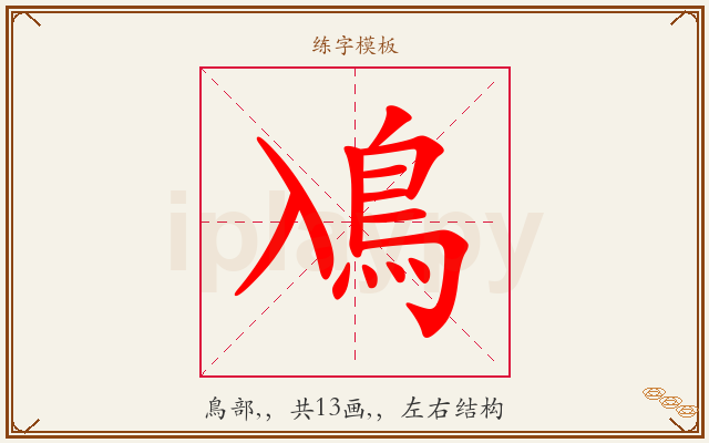 鳰字图文介绍