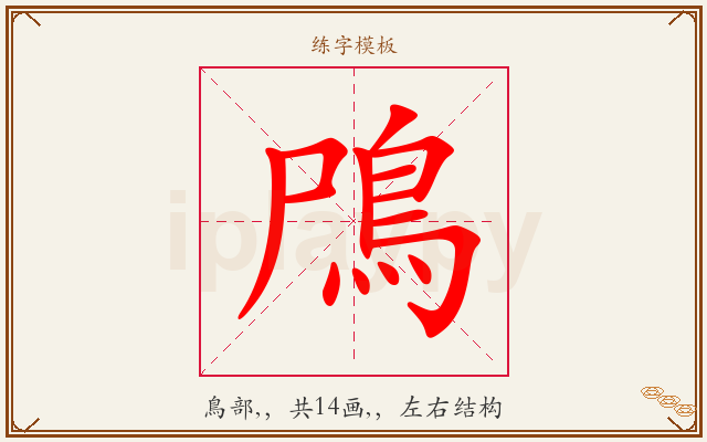 鳲字图文介绍