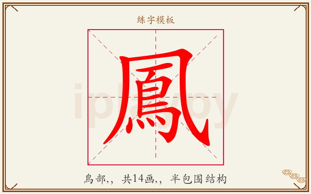 鳳字图文介绍