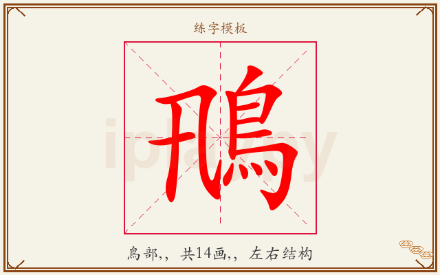 鳵字图文介绍