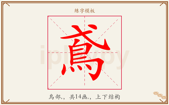 鳶字图文介绍