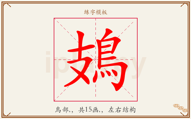 鳷字图文介绍