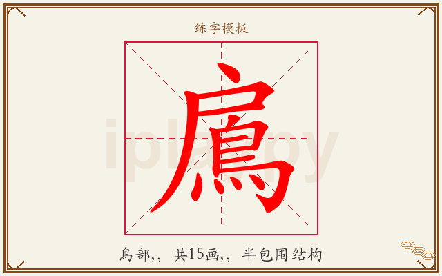 鳸字图文介绍