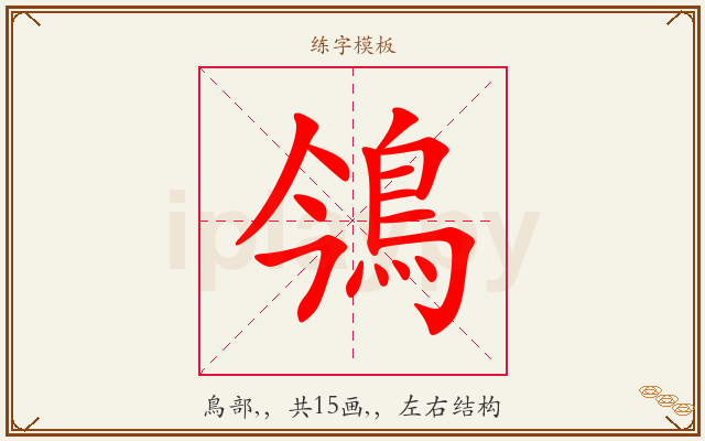 鳹字图文介绍