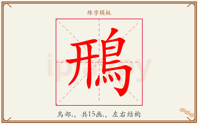 鳽字图文介绍
