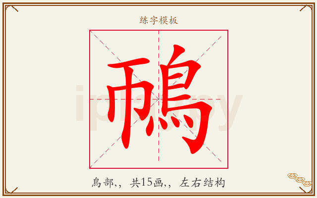 鳾字图文介绍
