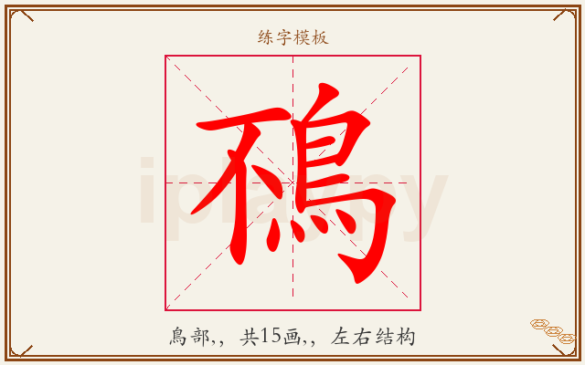 鴀字图文介绍
