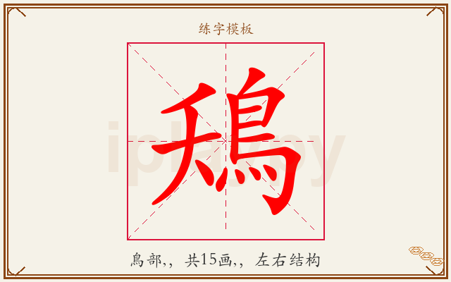 鴁字图文介绍