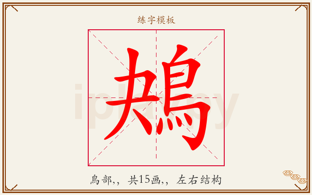 鴂字图文介绍