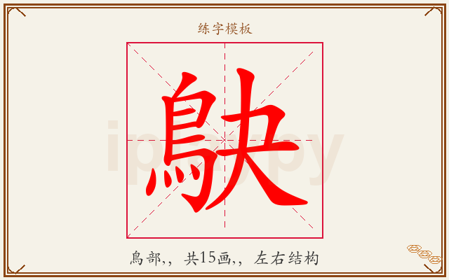鴃字图文介绍